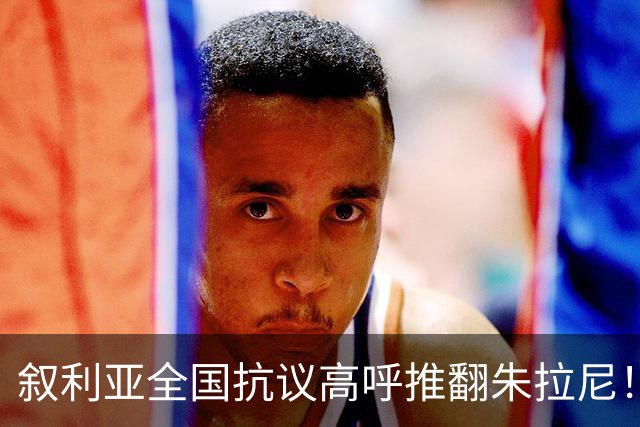 叙利亚全国抗议高呼推翻朱拉尼！民众却不想阿萨德回来，谁能救？