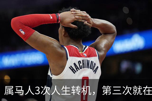 属马人3次人生转机，第三次就在十月下旬