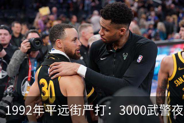 1992年平远街严打：3000武警夜袭，81天彻底捣毁边境“独立王国”